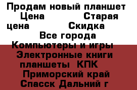 Продам новый планшет › Цена ­ 3 000 › Старая цена ­ 5 000 › Скидка ­ 50 - Все города Компьютеры и игры » Электронные книги, планшеты, КПК   . Приморский край,Спасск-Дальний г.